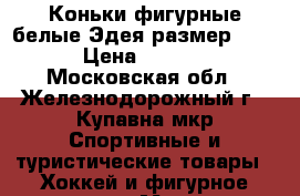 Коньки фигурные белые Эдея размер 23.5 › Цена ­ 3 500 - Московская обл., Железнодорожный г., Купавна мкр Спортивные и туристические товары » Хоккей и фигурное катание   . Московская обл.,Железнодорожный г.